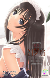 真章 幻夢館 Epilogue 2 Complete版【フルカラー】