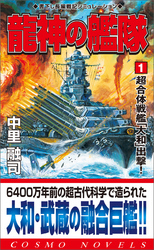 龍神の艦隊