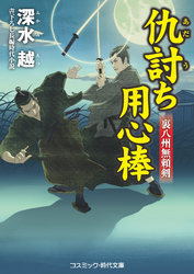 仇討ち用心棒 裏八州無頼剣