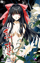 紅蓮 第三幕 炎 1【フルカラー】