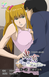 鬼畜 【フルカラー成人版】