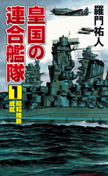 皇国の連合艦隊