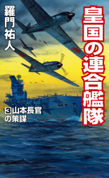 皇国の連合艦隊（3）山本長官の策謀