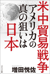 米中貿易戦争　アメリカの真の狙いは日本