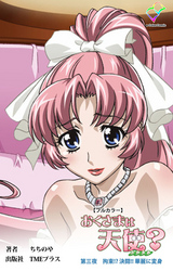 おくさまは天使？ 第三夜 拘束！？ 決闘！！ 華麗に変身【フルカラー】