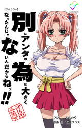 別にアンタの為に大きくなったんじゃないんだからねっ！！ 【フルカラー】