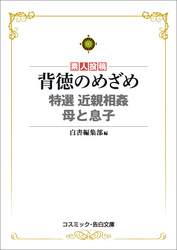 背徳のめざめ　特選 近親相姦 母と息子