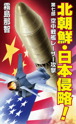 北朝鮮日本侵略　第七部　空中戦艦レーザー攻撃