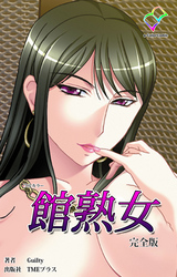 館熟女 完全版【フルカラー】