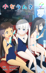 小女ラムネ 完全版【フルカラー】