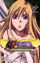 姫奴隷 双子の麗姫を襲う魔調教の宴 完全版【フルカラー】