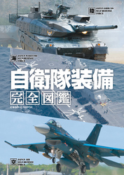 自衛隊装備完全図鑑