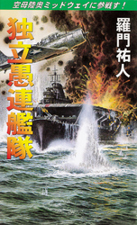 独立愚連艦隊