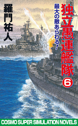 独立愚連艦隊　6　最大の敵あらわる！