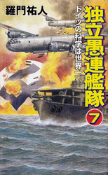 独立愚連艦隊　7　ドイツの科学は世界一