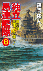 独立愚連艦隊　8　最終話　愚連よ永遠に！