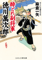 酔どれ副将軍 徳川萬次郎