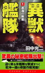 異獣艦隊