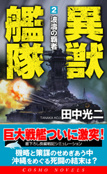 異獣艦隊（2）波濤の覇者