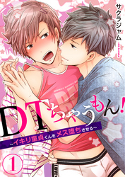ＤＴちゃうもん！～イキリ童貞くんをメス堕ちさせる～