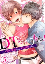 ＤＴちゃうもん！～イキリ童貞くんをメス堕ちさせる～（5）