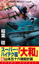 スーパー・ハイテク艦「大和」（6）　山本五十六暗殺計画