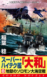 スーパー・ハイテク艦「大和」（8）　地獄のソロモン大海空戦