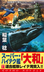 スーパー・ハイテク艦「大和」（11）　連合艦隊レイテ湾突入！！