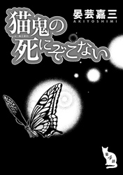 猫鬼の死にぞこない（第4話）