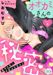 オオカミさんの秘密～満月の夜に本能は目覚める～（4）