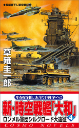 新・時空戦艦『大和』〈4〉ロンメル軍団シルクロード大遠征