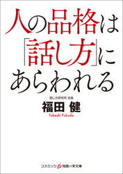 人の品格は「話し方」にあらわれる