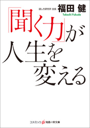 「聞く力」が人生を変える