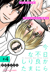 今日から不良になりました 4