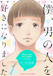 初恋アイスクリームー僕、男の人を好きになりましたー
