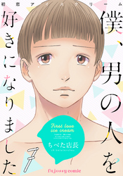 初恋アイスクリームー僕、男の人を好きになりましたー 7