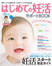 はじめての妊活サポートBOOK