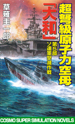 超弩級原子力空母大和　第5部　ソ連軍撃滅作戦