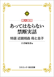 あってはならない禁断実話　特選 近親相姦 母と息子