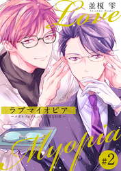 ラブマイオピアーメガネソムリエの不器用な日常ー（2）