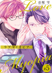 ラブマイオピアーメガネソムリエの不器用な日常ー（5）