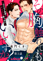 その胸、触れてもいいですか？～コワモテ教師のマシュマロ雄っぱい～　第5話