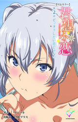 君想ふ恋 第2話 ピッタリしたい恋じゃない【フルカラー】