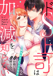 【ラブパルフェ】ドS上司は加減を知らない～編集長のエッチな指南～　2