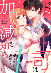 【ラブパルフェ】ドS上司は加減を知らない～編集長のエッチな指南～　4