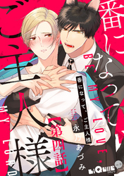 番になって、ご主人様　第四話