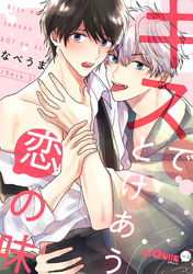 キスでとけあう恋の味　check.3