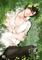 彼のいる家21