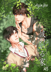 彼のいる家45