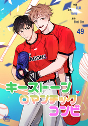 キーストーンロマンチックコンビ49